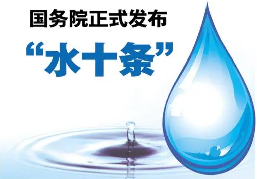 水質(zhì)環(huán)保中的“水十條”是指什么